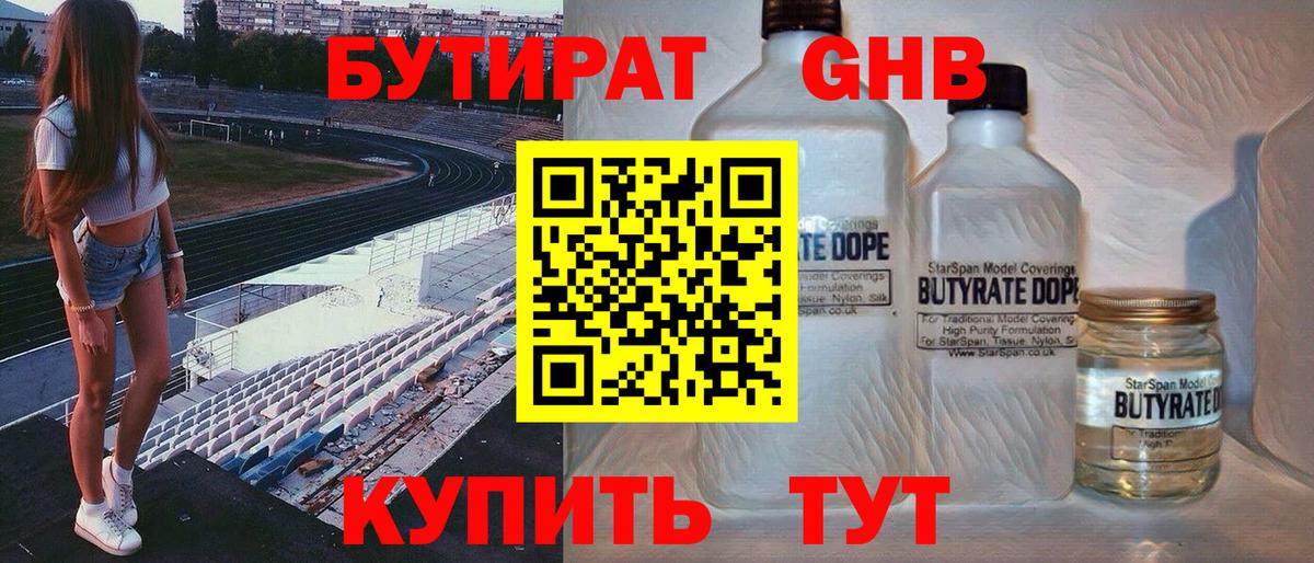 БУТИРАТ 1.4BDO Краснознаменск